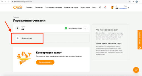 Открыть счет