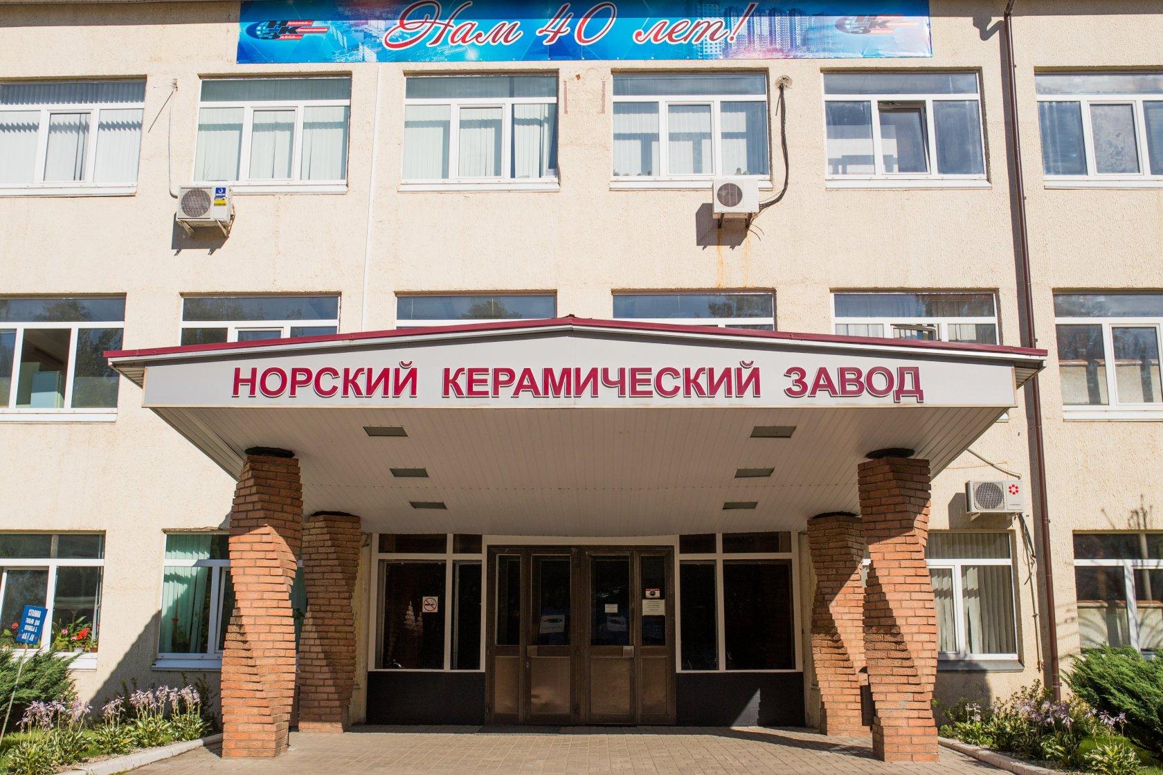 Норский керамический завод (НКЗ): история и факты о предприятии