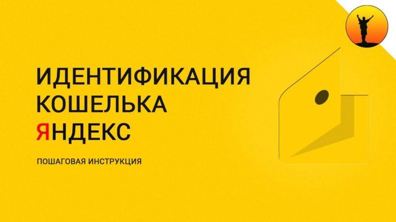 Как пройти идентификацию кошелька в Яндекс Деньги